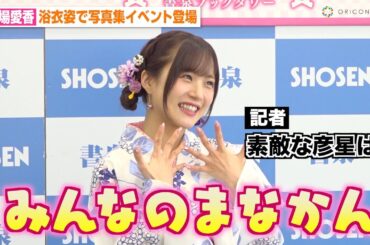 元Juice=Juice稲場愛香、記者の質問を華麗にスルー！？可愛すぎる浴衣姿で登場「頑張りまなかん！」　写真集『Love perfume』発売記念イベント前取材会