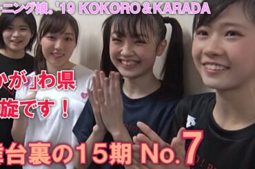 舞台裏の15期 No7【モーニング娘。'19 コンサートツアー秋 KOKORO&KARADA】北川莉央・岡村ほまれ・山﨑愛生