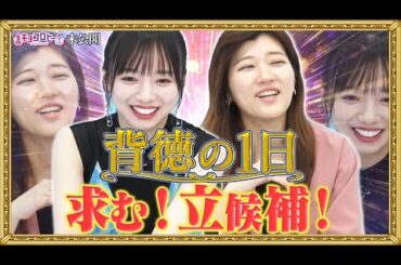 〜背徳の１日〜求む！立候補！《キョコロヒー/ヒコロヒー/齊藤京子/日向坂46》