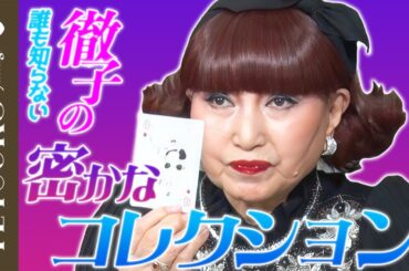 誰も知らない、私の密かなコレクション