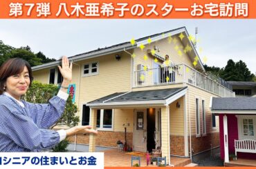 【過去最高の○○】今回のスターは誰だ？【八木亜希子のスターお宅訪問】
