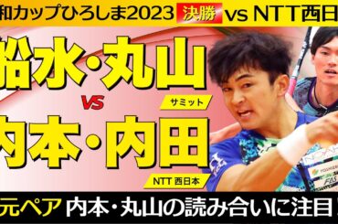 【平和カップ2023】決勝 [ vs 内本・内田]