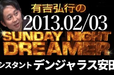 【有吉 ラジオ】2013年02月03日 デンジャラス安田【サンドリsnd】