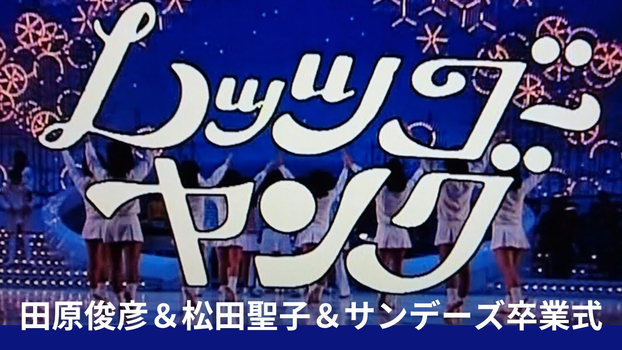 【レッツゴーヤング】サンデーズ松田聖子田原俊彦卒業・オープニング曲「ムーンライト・カーニバル」サンデーズ熱唱!1981年名場面! 【レッツゴーヤング】サンデーズ松田聖子田原俊彦卒業・オープニング曲「ムーンライト・カーニバル」サンデーズ熱唱!1981年名場面!