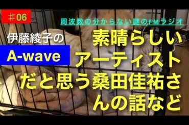 伊藤綾子の「A-wave」06 素晴らしいアーティストだと思う桑田佳祐氏の話など