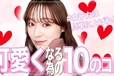 【垢抜け】可愛くなるためにしてる１０のコト紹介【女子力UP!!】