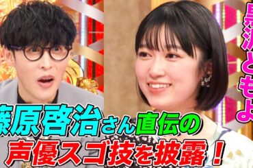 【うるティ声優】黒沢ともよの超絶即興アフレコにオーイシ&鈴木愛理が大興奮！藤原啓治、吉田鋼太郎、宇都宮隆など超有名人たちとの秘蔵エピソードも【アニソン神曲カバーでしょdeショー‼︎】