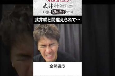 【武井壮】武井咲じゃねぇよ！！【ライブ】【切り抜き】#Shorts