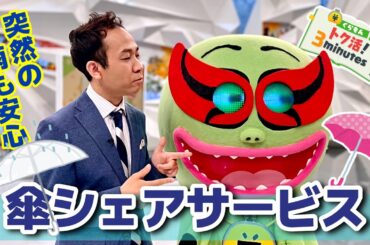 天達気象予報士の雷対処講座も！〈くらもんのトク活！｢“傘シェア”サービス｣〉【めざまし８】