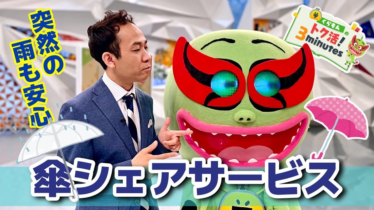 天達気象予報士の雷対処講座も!〈くらもんのトク活!「“傘シェア”サービス」〉【めざまし8】 天達気象予報士の雷対処講座も!〈くらもんのトク活!「“傘シェア”サービス」〉【めざまし8】