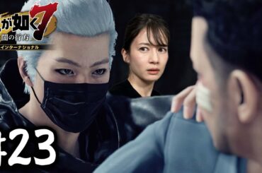 命の恩人現る【龍が如く７】#23 / 第五章 流氓の男