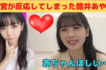 【筒井あやめ】子宮が反応してしまったあやめん/文字起こし（乃木坂46・のぎおび）