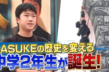 【爆誕】SASUKEの歴史を変える天才中学生！【SASUKE2022裏側密着】