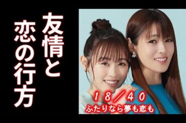 ｢エイティーンフォーティー｣ 1話18歳の妊婦と40歳独身の…「18/40 ふたりなら夢も恋も」キャストは…