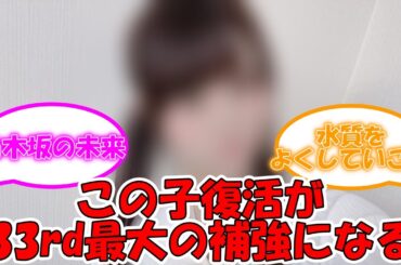 33rd最大の補強はこの子の復活！！ #乃木坂46 #33rdシングル選抜 #伊藤理々杏  【坂道オタ反応集】