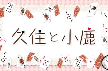 『久住と小鹿』第22話【出演：久住琳・小鹿なお　ゲスト：矢作紗友里】