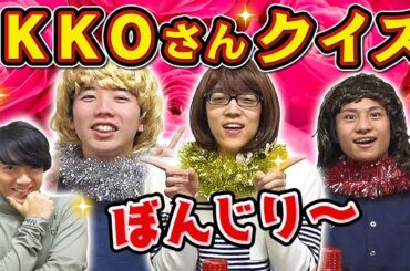【流行れ】IKKOさんモノマネクイズで赤っ恥【チョコプラリスペクト】