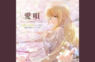 愛唄