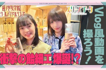 「せーので！はすのそら！」#13 Vlog風動画を撮ろう！ スリーズブーケ編
