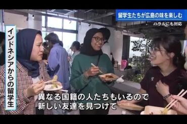 【ハラルに対応"お好み焼き"】  イスラム教徒の学生からも人気　 広島大学で4年ぶりに異文化交流会
