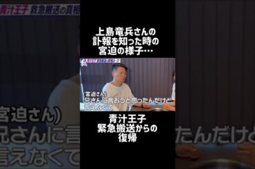 上島竜兵さんの訃報を知った時の宮迫の様子… #shorts