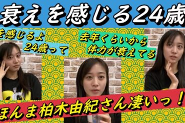 衰えを感じ始めた24歳。柏木由紀さん凄いっ！！2022年12月20日【上西怜/川上千尋/出口結菜】【SHOWROOM/NMB/切り抜き】