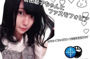 宮田聡子ちゃんとファスモフォビア