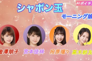 AIボイチェンで高木紗友希 宮本佳林 金澤朋子 段原瑠々に モーニング娘。の「シャボン玉」を歌ってみてもらった！