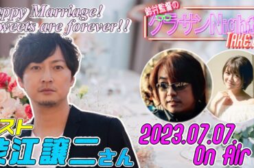 鈴村監督のグラサンナイト Take.034 (2023.07.07)