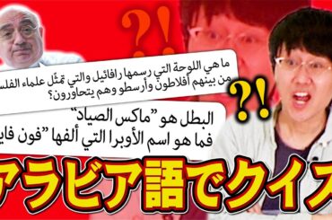 【さすがに無茶】クイズ王にアラビア語で問題出してみた【でもがんばる】