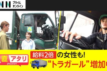 【直アタリ】“トラガール”じわり増加中　3児のママも活躍 1日に密着