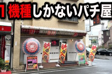 １１１台全部同じ機種のパチンコ屋に潜入【狂いスロサンドに入金】ポンコツスロット５８６話