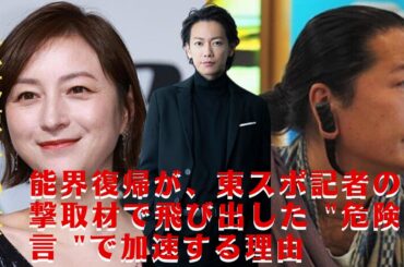 【佐藤健と広末涼子】広末涼子と佐藤健の密会は一体どうなったのか? 広末涼子の芸能界復帰が急がれる理由 鳥羽周作が東スポ記者に直撃した "危険発言 "とは？