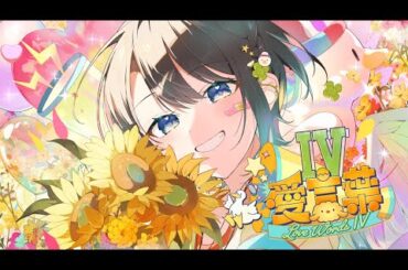 【歌ってみた】愛言葉Ⅳ【ホロライブ/大空スバル】