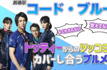 【切り抜き】“CB 特典映像”トッティーからの『バサッ』をみんなでカバーし合う仲のいいブルメン　＃山下智久　＃山P　＃コードブルー　＃切り抜き　＃新垣結衣　＃戸田恵梨香　＃比嘉愛未　＃浅利陽介