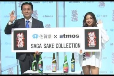 佐賀の酒蔵とアトモスが異色コラボ　佐賀県知事、木村有希さんと“ほろ酔いトーク”