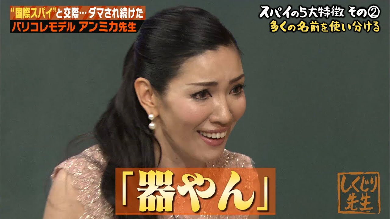 【神回復活】元恋人は国際スパイ!?アンミカ先生が怪しい男の見破り方を伝授 【神回復活】元恋人は国際スパイ!?アンミカ先生が怪しい男の見破り方を伝授