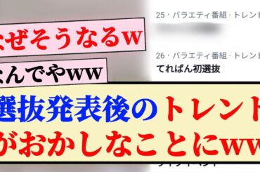 【乃木坂工事中】選抜発表後のトレンドがおかしなことになるwwww