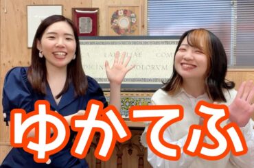 【雑談】YouTuber「ゆかてふ」に色々聞いてみた！