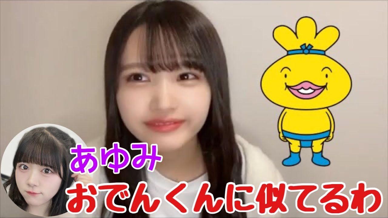 【ニアジョイ】市原愛弓はおでんくんに似ている?【≒JOY(ニアリーイコールジョイ)】 【ニアジョイ】市原愛弓はおでんくんに似ている?【≒JOY(ニアリーイコールジョイ)】