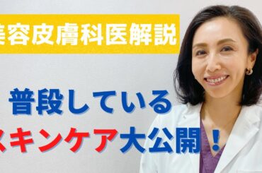 【美容皮膚科医徹底解説】普段のスキンケア大公開！