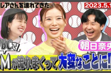 【激レアさん】朝日奈央 WBCでCMが流れまくって大変なことに!/ 2023.5.15放送