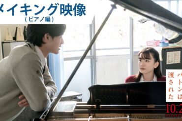 映画『そして、バトンは渡された』メイキング映像（ピアノ編）2021年10月29日（金）公開