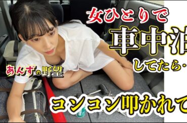 ひとりで車中泊してたらコンコン車が叩かれたので私は武器で…#shorts #short #tiktok #キャンプ #車中泊
