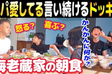 【海老蔵家の朝食】5分毎に”愛してる”と言ってたら海老蔵パパどんな反応する⁉︎