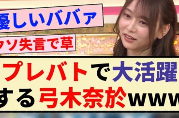 【天才】プレバトで大活躍する弓木奈於wwww