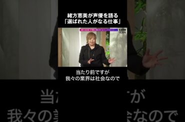 緒方恵美が声優を語る「選ばれた人がなる仕事」  #shorts