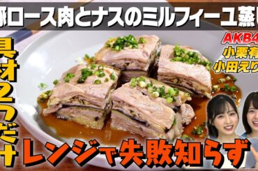 【AKB48参戦！】ナスのミルフィーユ蒸しは火を使わず簡単に｜お料理向上委員会 vol.61