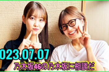 乃木坂46の乃木坂に相談だ  .清宮レイ,松尾美佑 2023.06.30 #119 最大の失敗があって。この間……