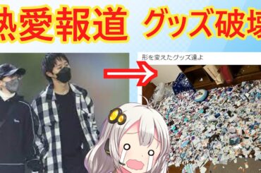 AKB岡田に脳破壊されたファン、グッズも破壊する